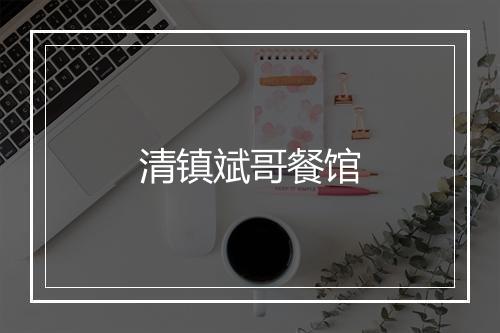 清镇斌哥餐馆