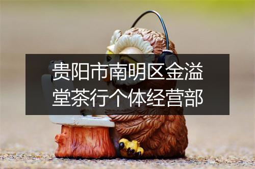 贵阳市南明区金溢堂茶行个体经营部