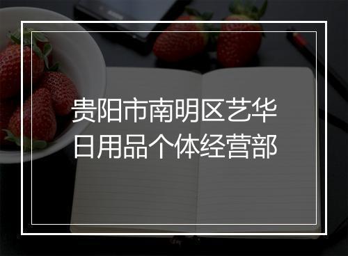 贵阳市南明区艺华日用品个体经营部