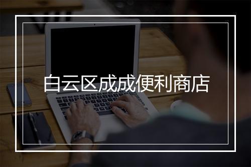 白云区成成便利商店