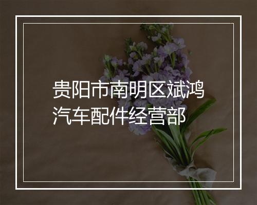 贵阳市南明区斌鸿汽车配件经营部