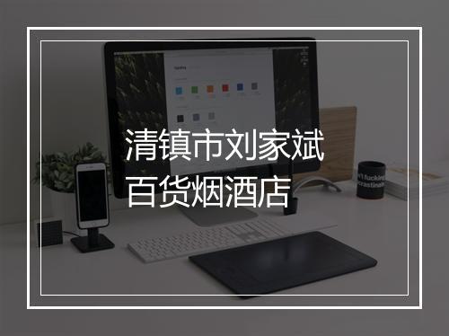 清镇市刘家斌百货烟酒店