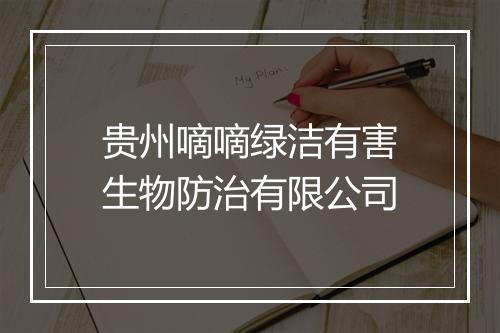 贵州嘀嘀绿洁有害生物防治有限公司