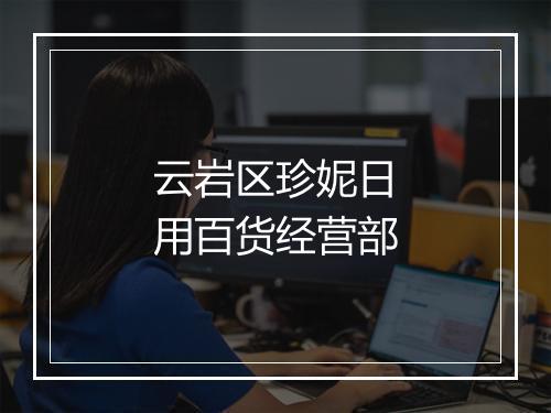 云岩区珍妮日用百货经营部