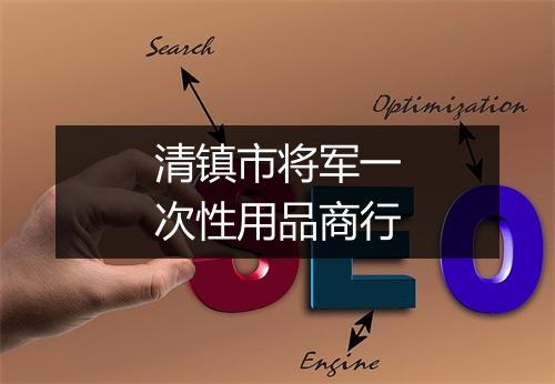 清镇市将军一次性用品商行