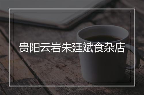 贵阳云岩朱廷斌食杂店