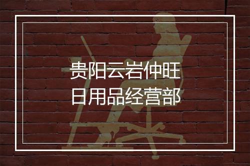 贵阳云岩仲旺日用品经营部