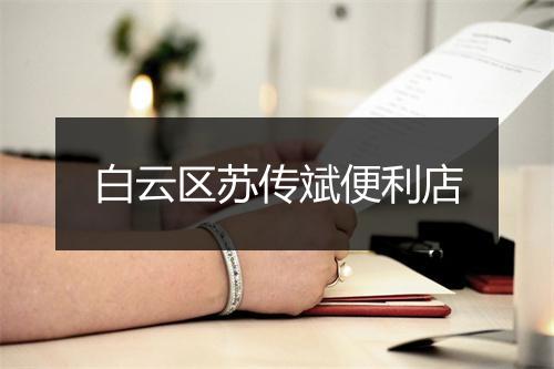 白云区苏传斌便利店