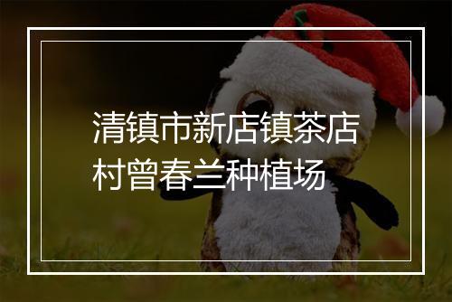 清镇市新店镇茶店村曾春兰种植场