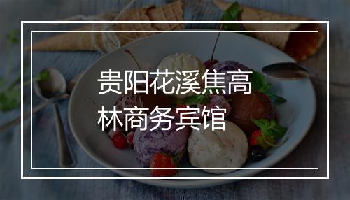 贵阳花溪焦高林商务宾馆