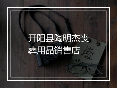 开阳县陶明杰丧葬用品销售店