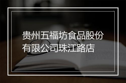 贵州五福坊食品股份有限公司珠江路店