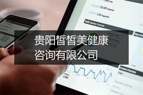 贵阳皙皙美健康咨询有限公司