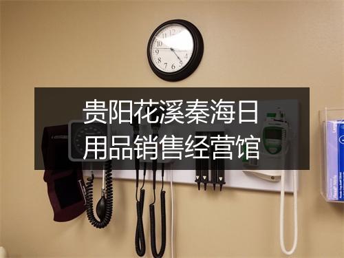 贵阳花溪秦海日用品销售经营馆