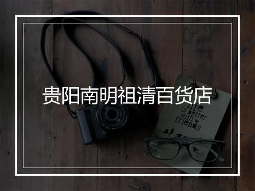 贵阳南明祖清百货店