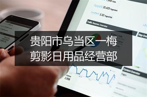 贵阳市乌当区一梅剪影日用品经营部