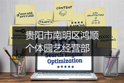贵阳市南明区鸿顺个体园艺经营部