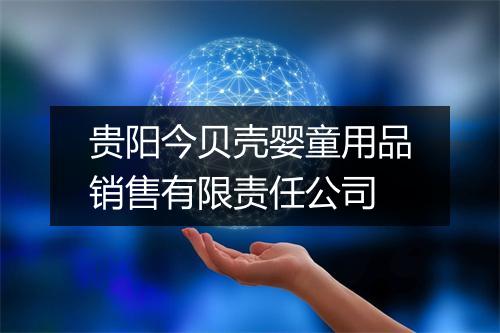 贵阳今贝壳婴童用品销售有限责任公司