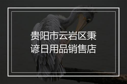 贵阳市云岩区秉谚日用品销售店
