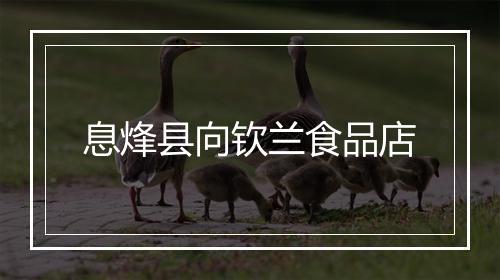 息烽县向钦兰食品店