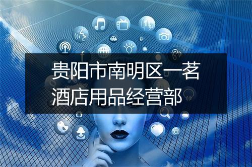贵阳市南明区一茗酒店用品经营部
