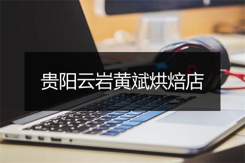 贵阳云岩黄斌烘焙店