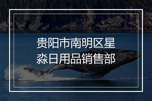 贵阳市南明区星淼日用品销售部