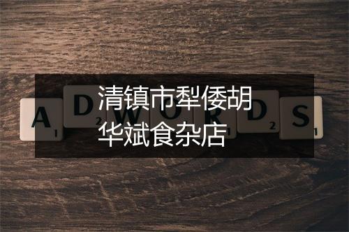 清镇市犁倭胡华斌食杂店