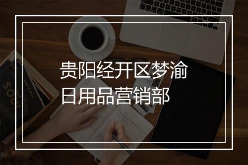 贵阳经开区梦渝日用品营销部