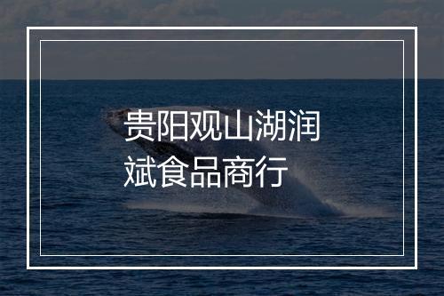 贵阳观山湖润斌食品商行