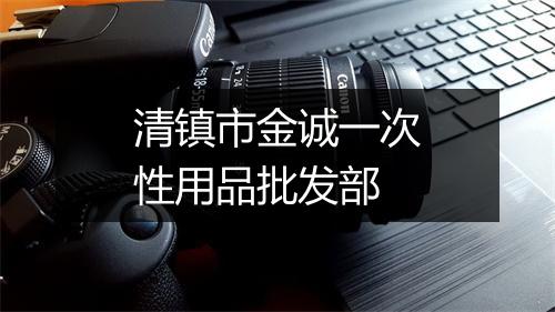 清镇市金诚一次性用品批发部