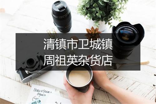 清镇市卫城镇周祖英杂货店