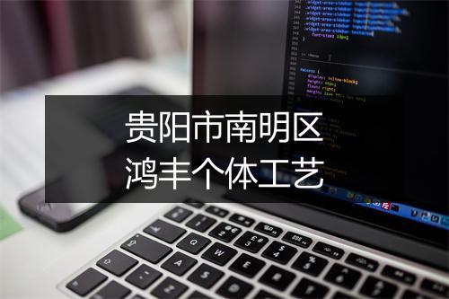 贵阳市南明区鸿丰个体工艺