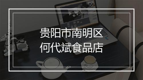 贵阳市南明区何代斌食品店