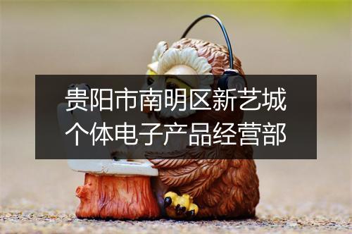 贵阳市南明区新艺城个体电子产品经营部