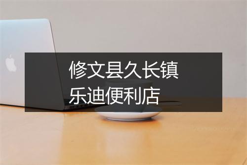 修文县久长镇乐迪便利店