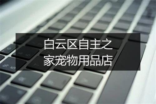 白云区自主之家宠物用品店