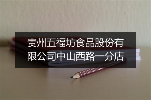 贵州五福坊食品股份有限公司中山西路一分店