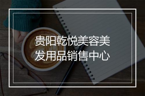 贵阳乾悦美容美发用品销售中心