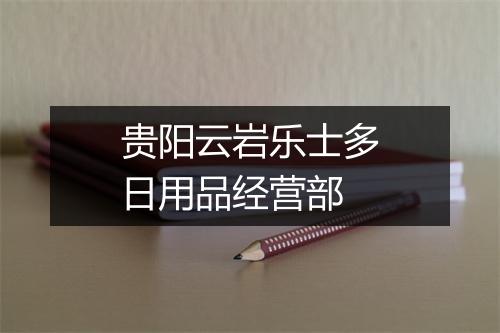 贵阳云岩乐士多日用品经营部