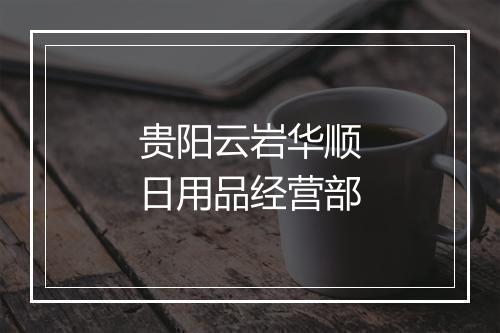 贵阳云岩华顺日用品经营部
