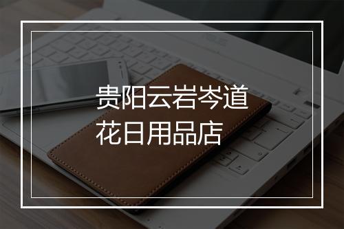 贵阳云岩岑道花日用品店