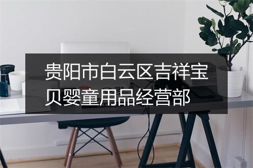 贵阳市白云区吉祥宝贝婴童用品经营部