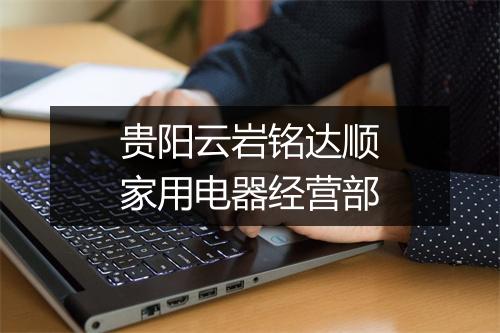 贵阳云岩铭达顺家用电器经营部