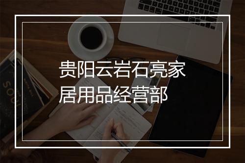 贵阳云岩石亮家居用品经营部