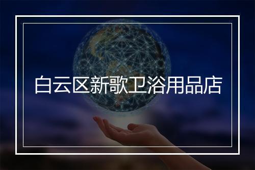 白云区新歌卫浴用品店