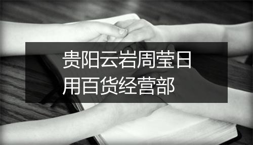 贵阳云岩周莹日用百货经营部