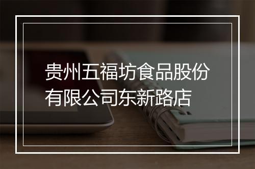 贵州五福坊食品股份有限公司东新路店