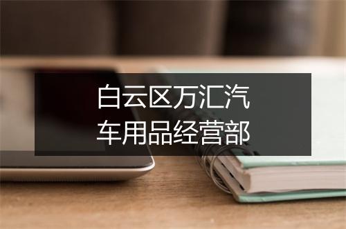 白云区万汇汽车用品经营部