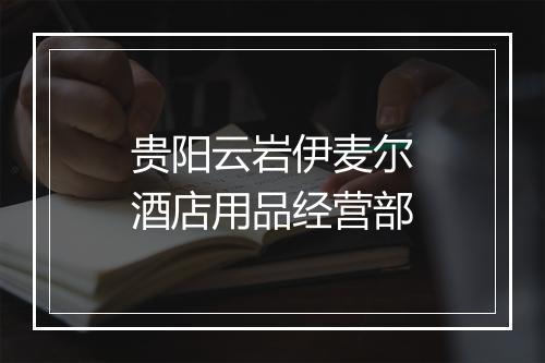 贵阳云岩伊麦尔酒店用品经营部